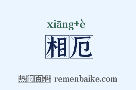 相厄是什么意思的图片